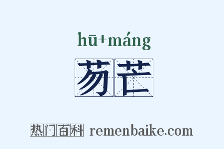 芴芒是什么意思的图片